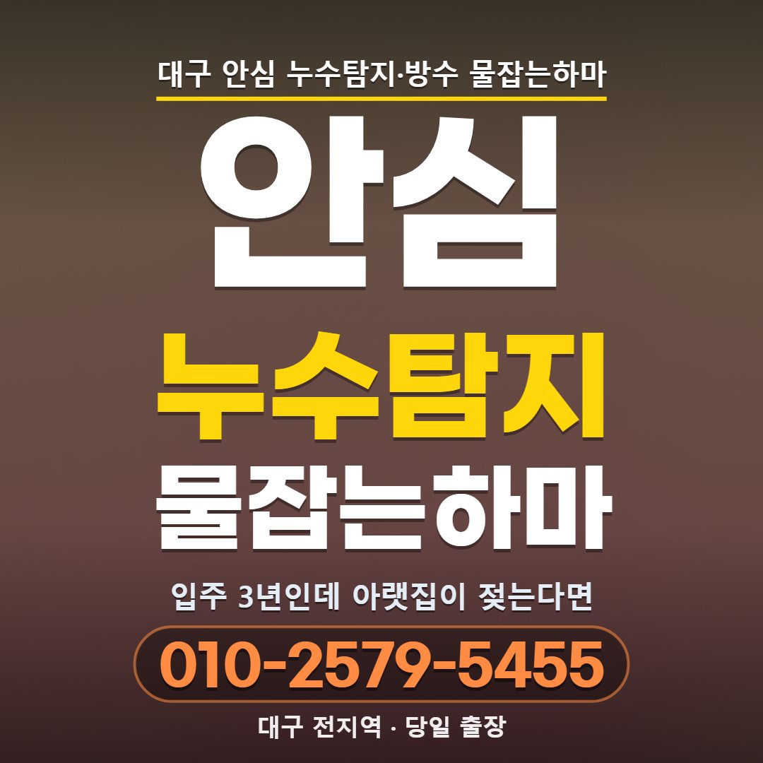 대구 안심 누수탐지
