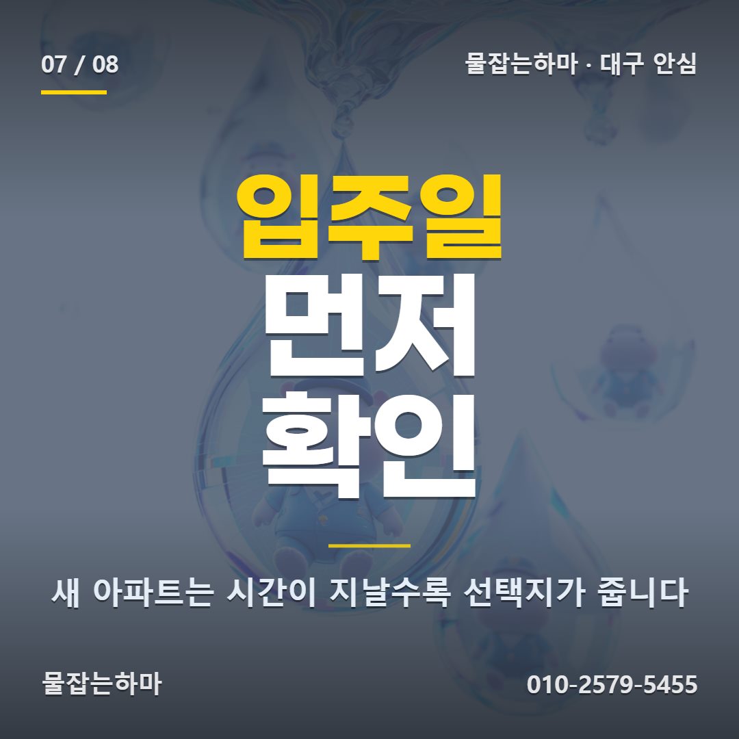 대구 안심 누수탐지 새 아파트라면 기간부터 확인