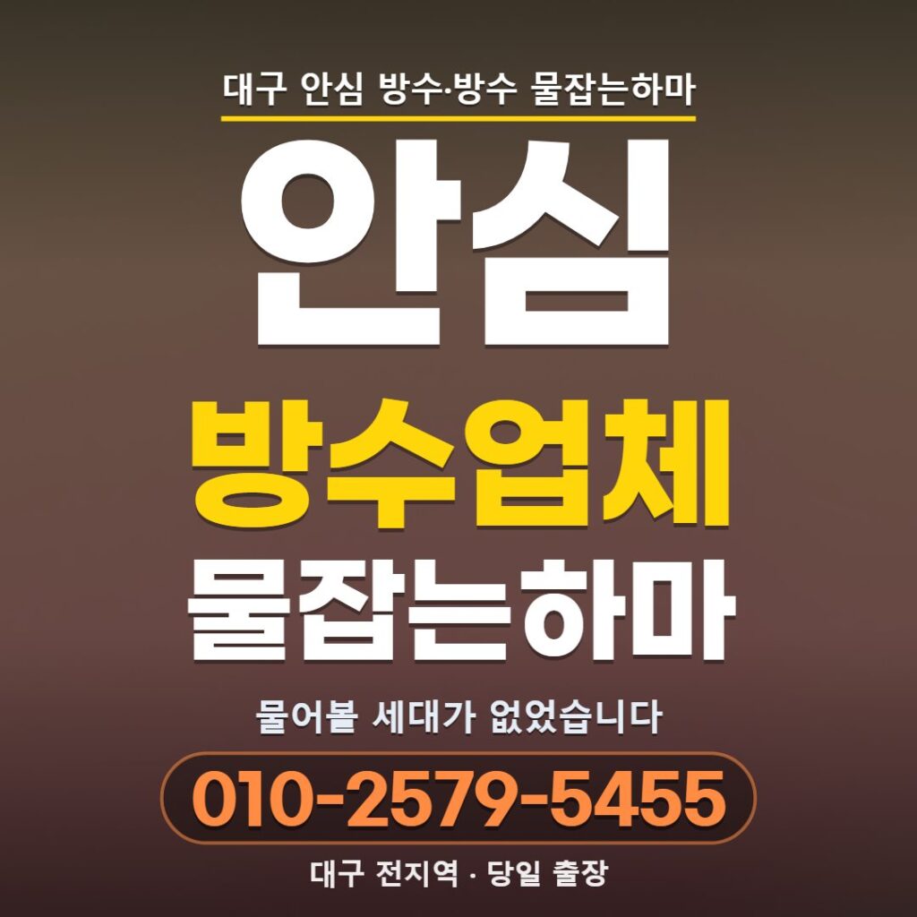 대구 안심 방수업체
