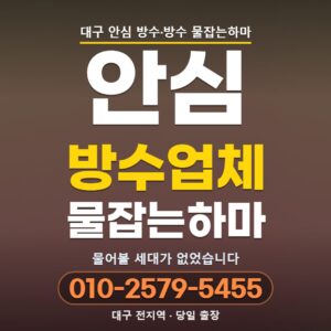 대구 안심 방수업체