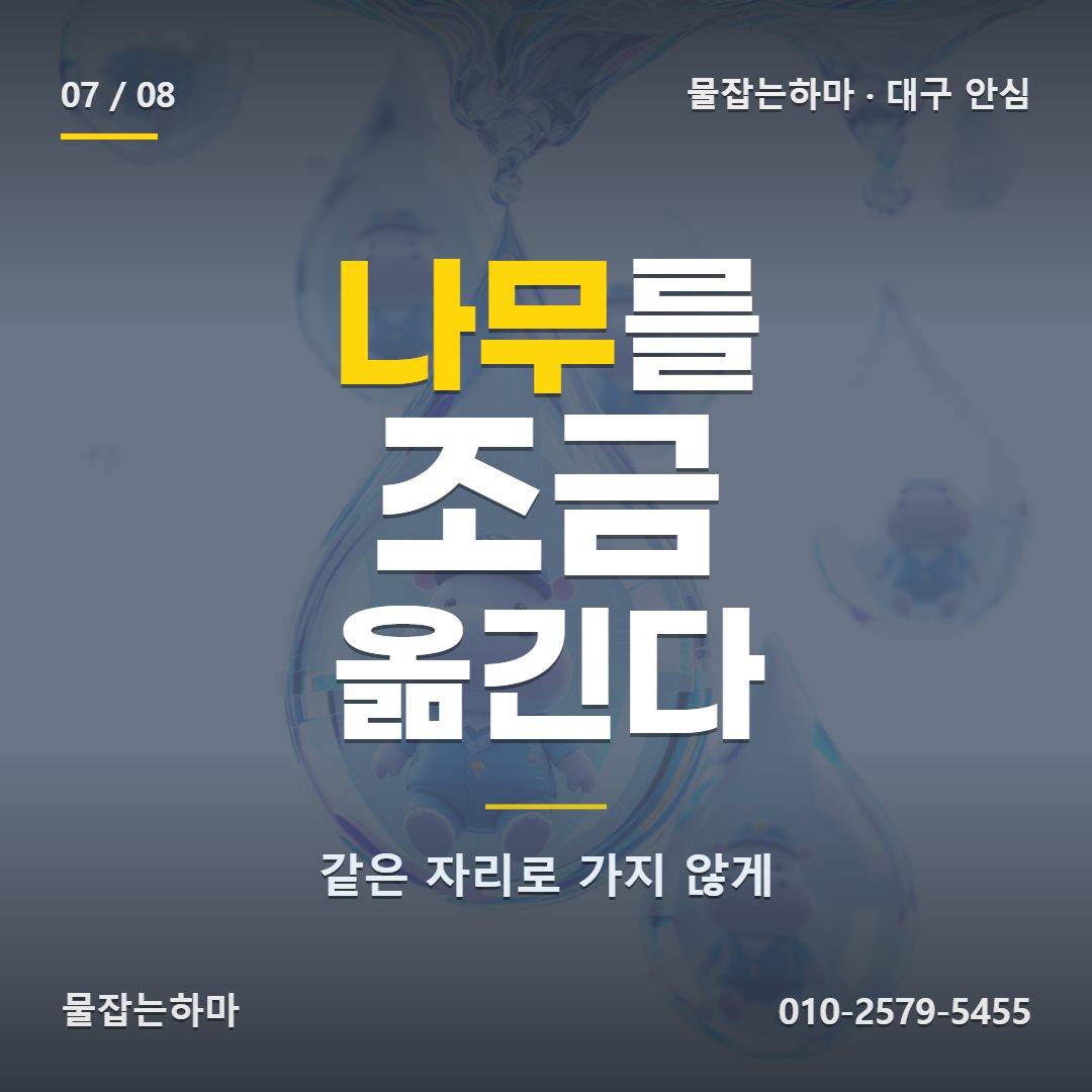 대구 안심 방수업체 화단 아래는 나무가 자라는 만큼 달라집니다
