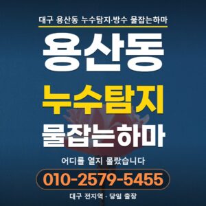 대구 용산동 누수탐지