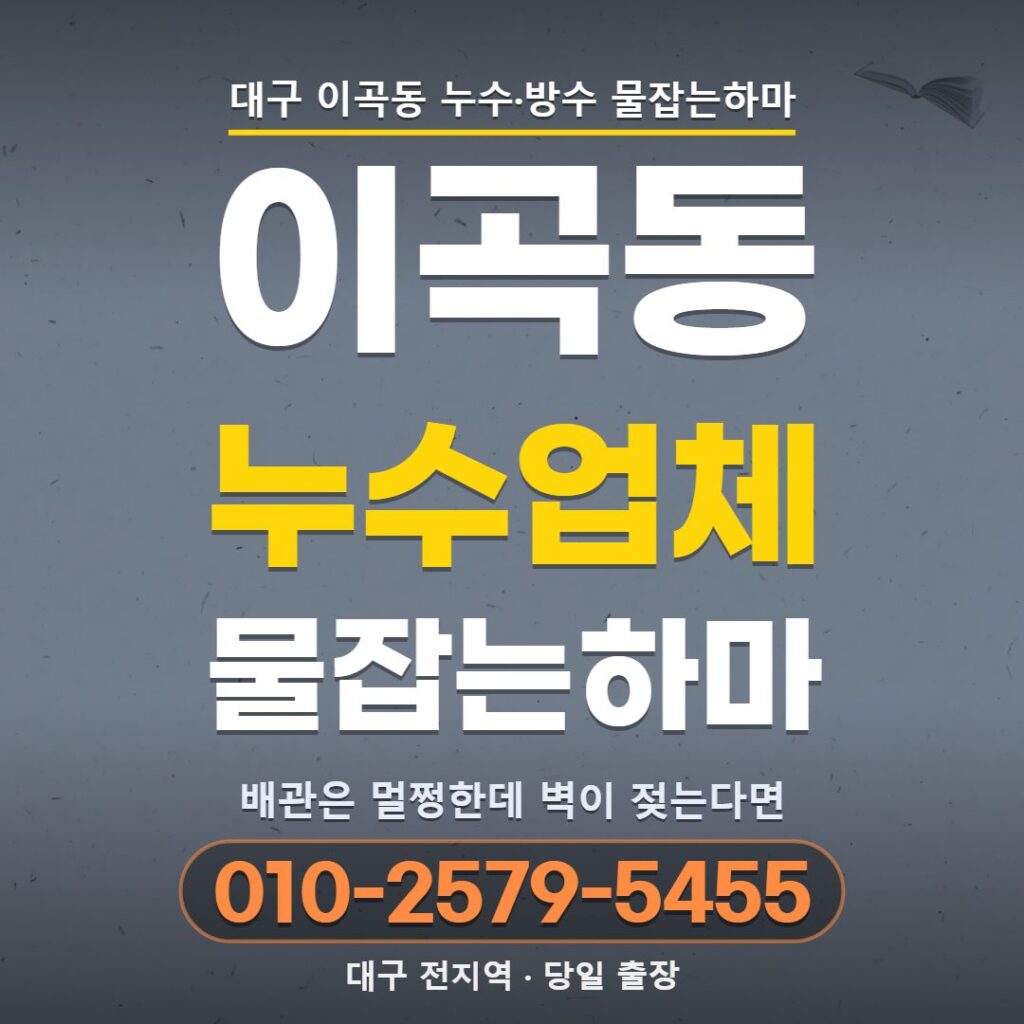 대구 이곡동 누수업체
