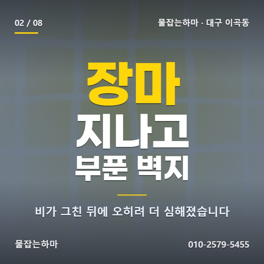 대구 이곡동 누수업체 찾게 된 상황