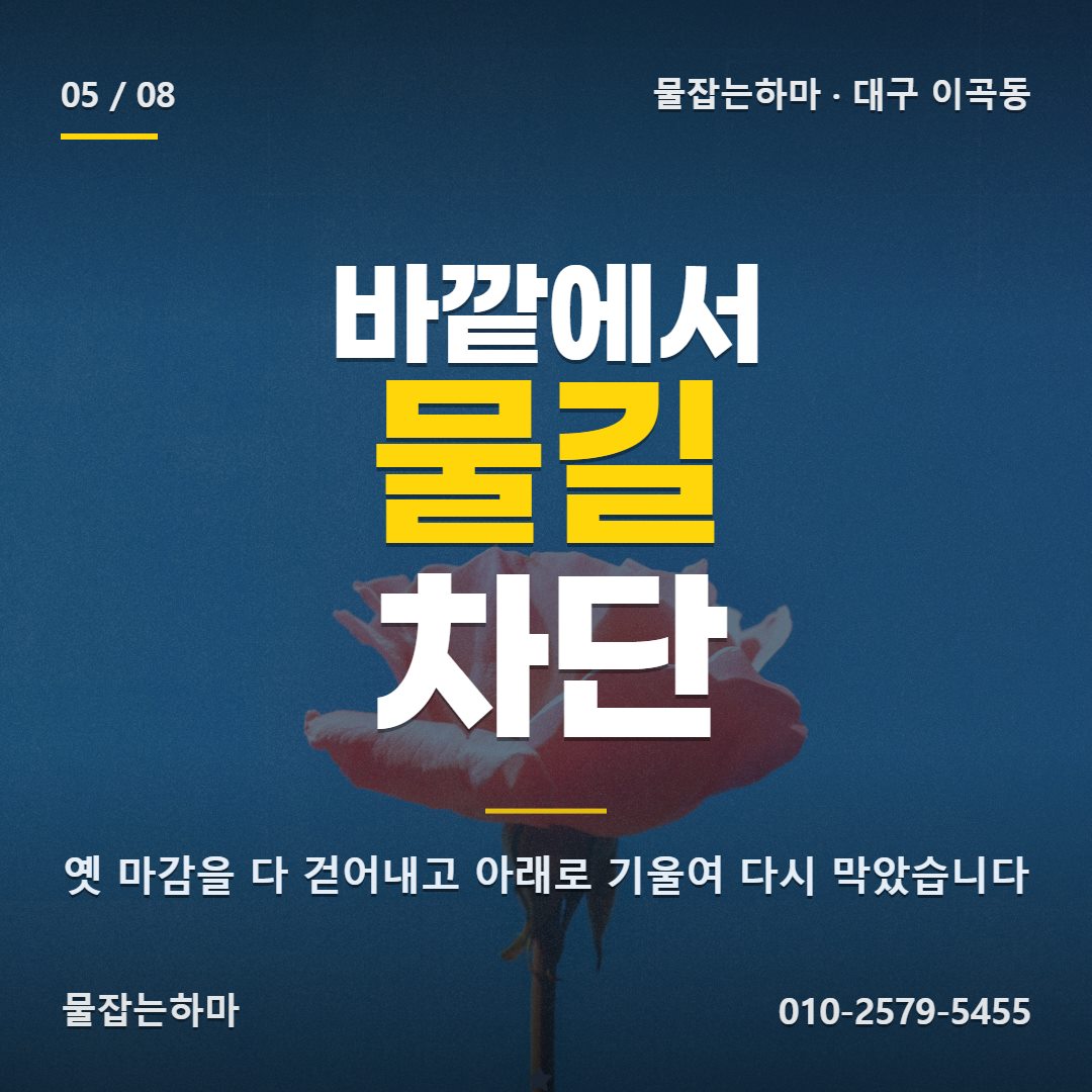 대구 이곡동 누수업체 이렇게 정리했습니다