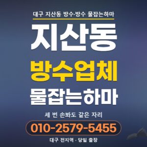 대구 지산동 방수업체