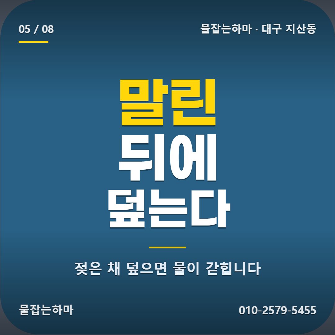 대구 지산동 방수업체 지산동 방수, 이렇게 정리했습니다