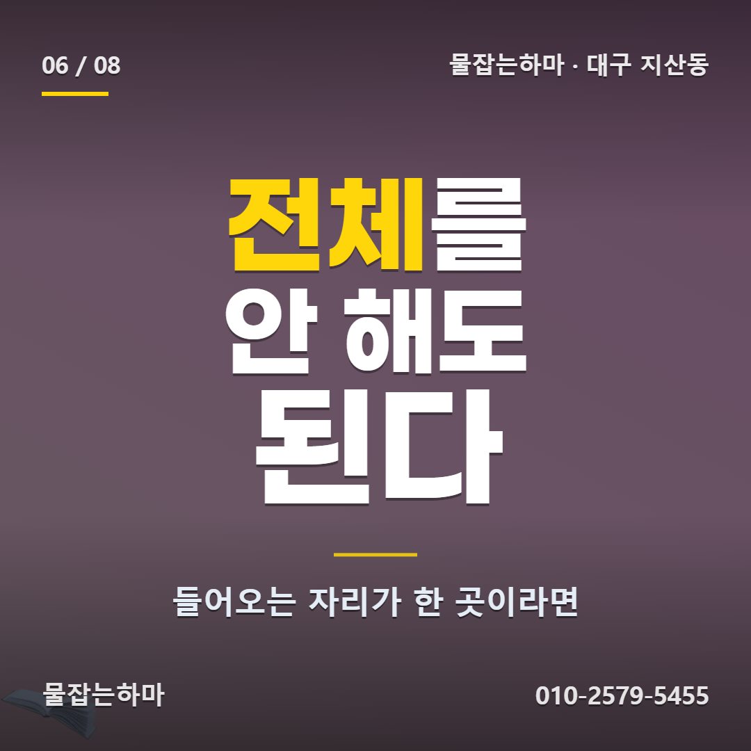 대구 지산동 방수업체 전체를 다시 해야 하나요