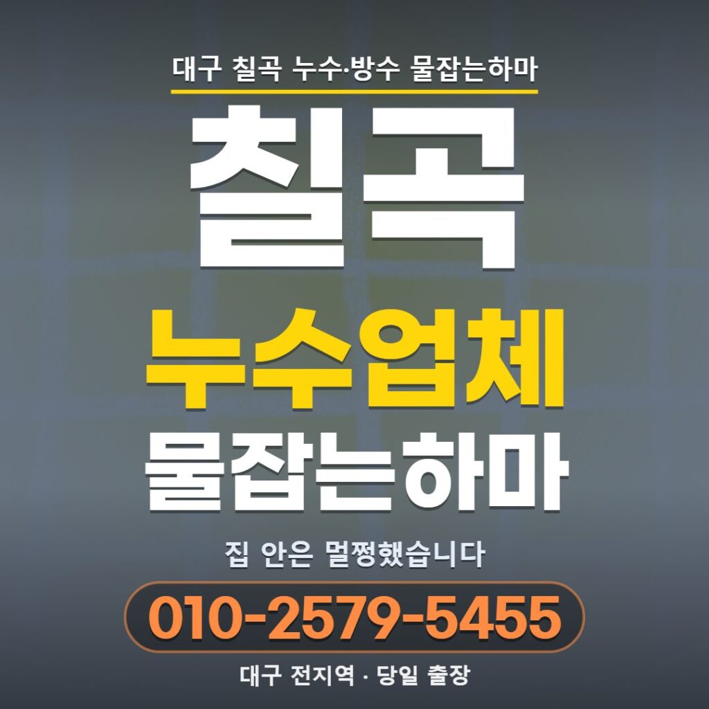 대구 칠곡 누수업체