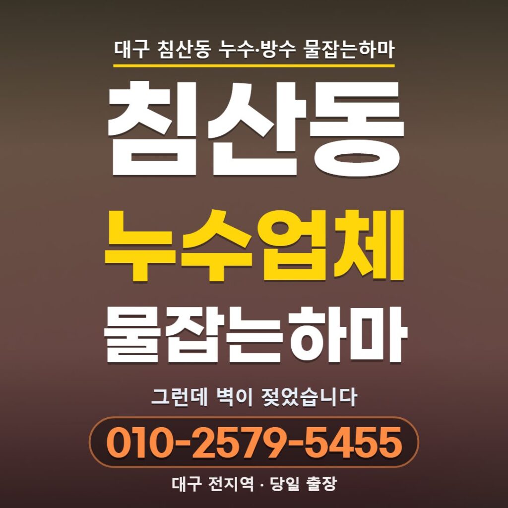 대구 침산동 누수업체
