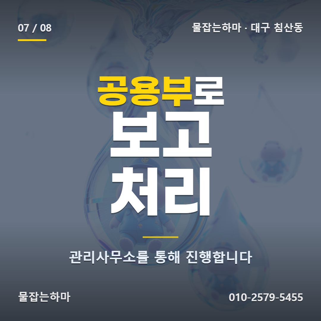 대구 침산동 누수업체 양이 일정하면 사람 손을 안 타는 물입니다