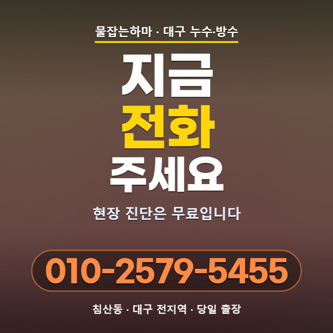 대구 침산동 누수업체 전화 문의