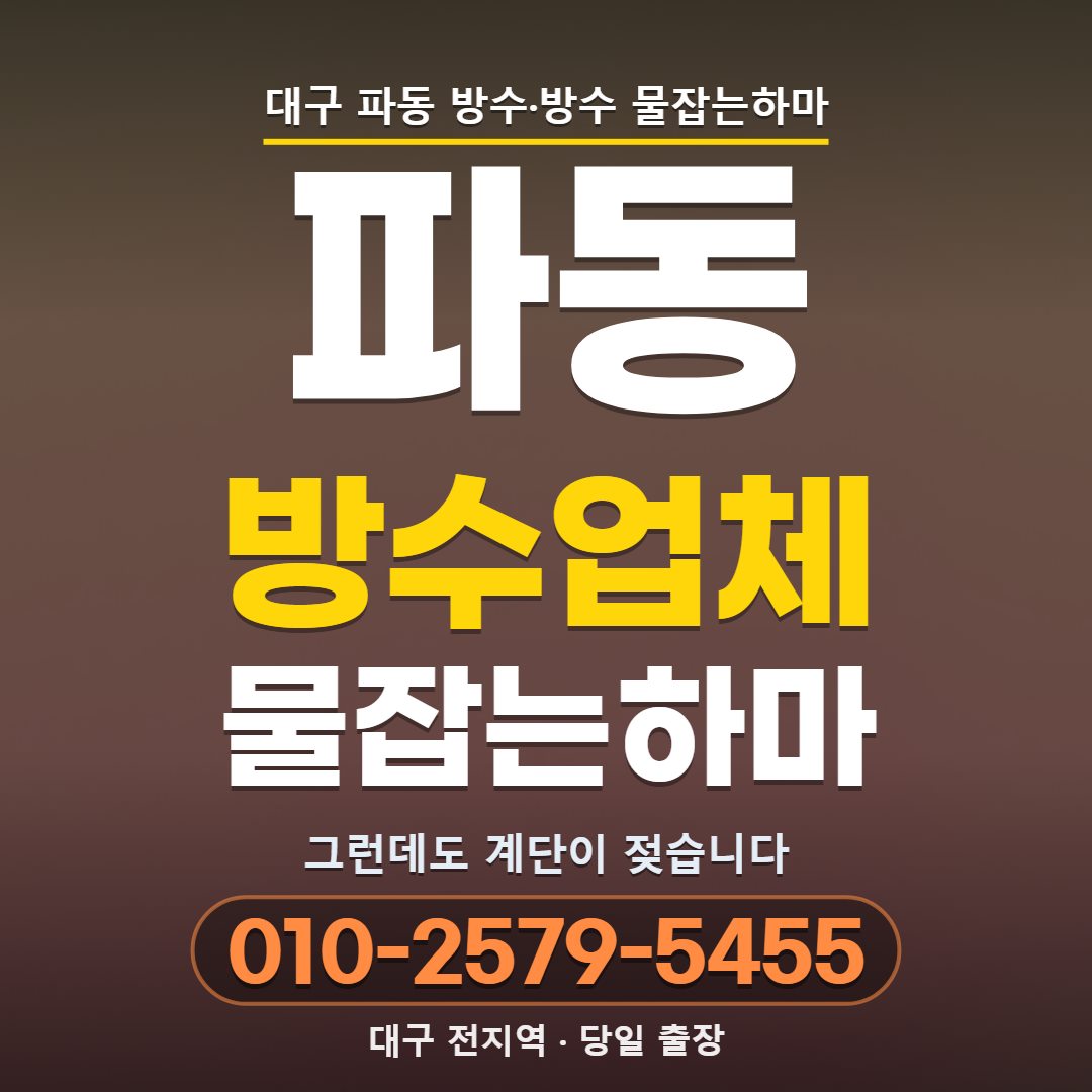대구 파동 방수업체