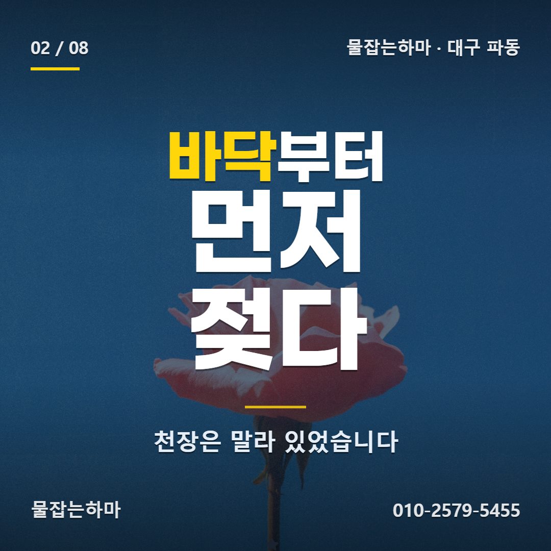 대구 파동 방수업체 찾으신 이유