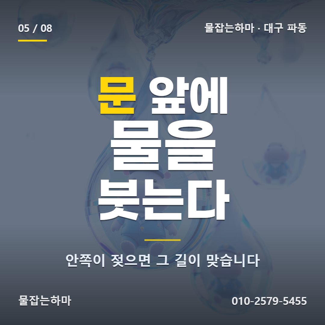 대구 파동 방수업체 파동 방수, 이렇게 정리했습니다