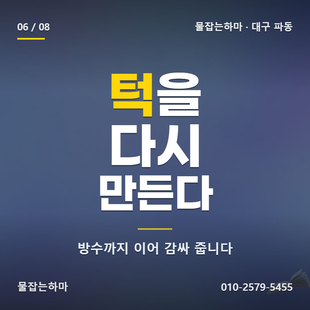 대구 파동 방수업체 전체 방수를 또 해야 하나요