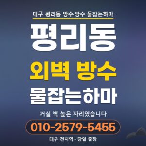대구 평리동 외벽 방수