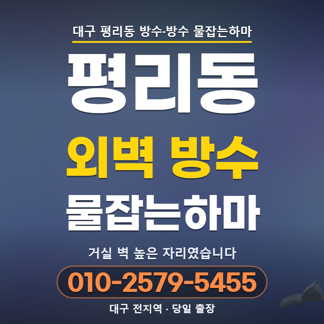 대구 평리동 외벽 방수