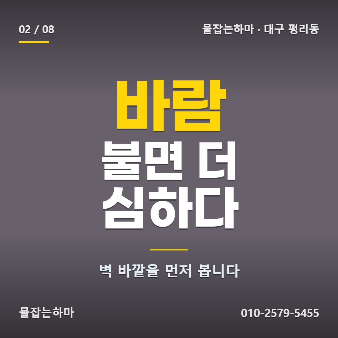 대구 평리동 외벽 방수 로 연락 주신 상황
