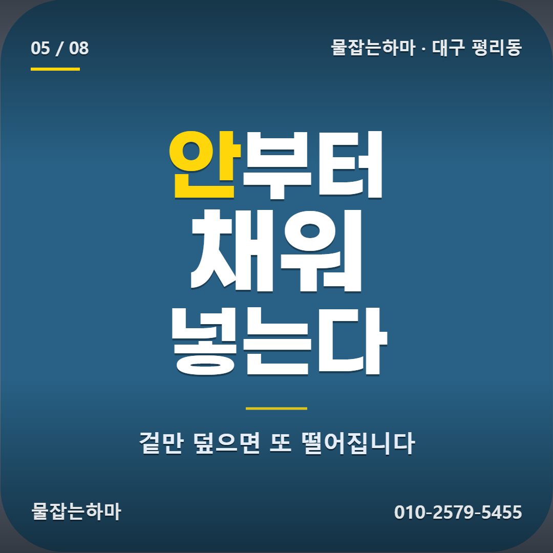 대구 평리동 외벽 방수 이렇게 정리했습니다