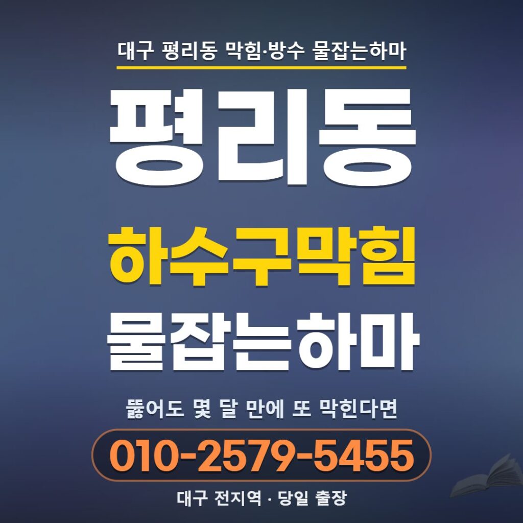 대구 평리동 하수구막힘