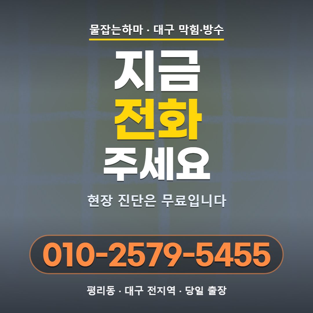 대구 평리동 하수구막힘 전화 문의