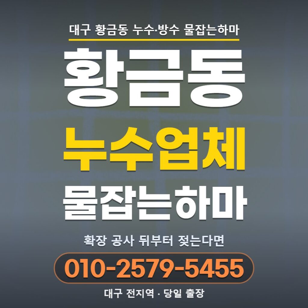 대구 황금동 누수업체